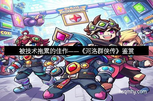 被技术拖累的佳作——《河洛群侠传》鉴赏