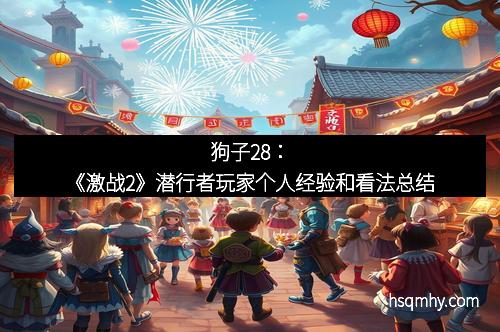 狗子28：《激战2》潜行者玩家个人经验和看法总结